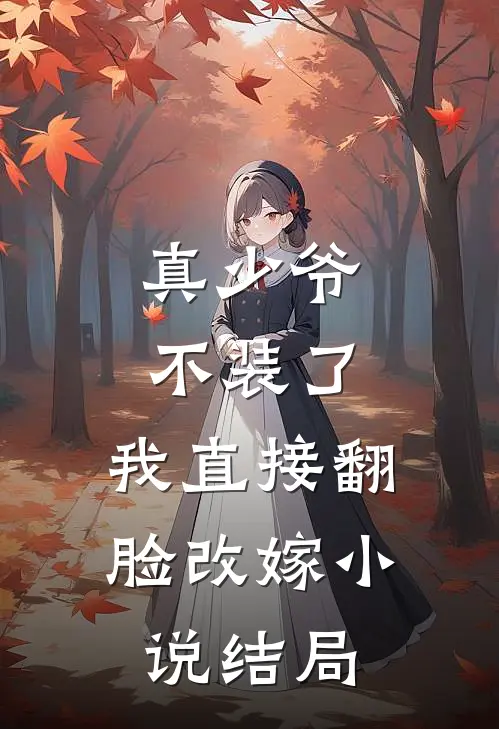 真少爷不装了,我直接翻脸改嫁结局如何
