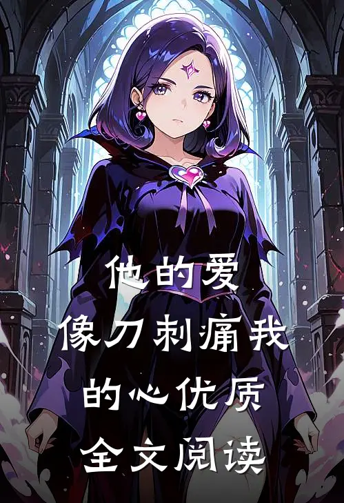 他的爱,像刀刺痛我的心优质全文阅读无弹窗