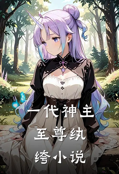 一代神主至尊纨绔免费阅读