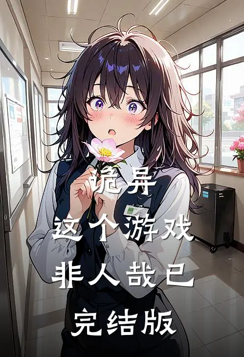 诡异这个游戏非人哉已完结版在线观看