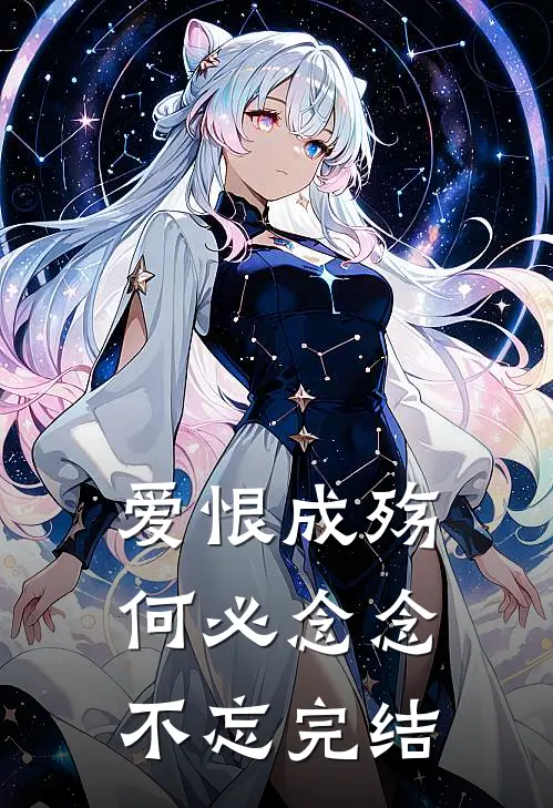 爱恨成殇,何必念念不忘完结