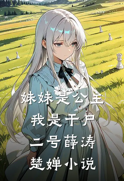 妹妹是公主,我是干尸二号薛涛楚婵