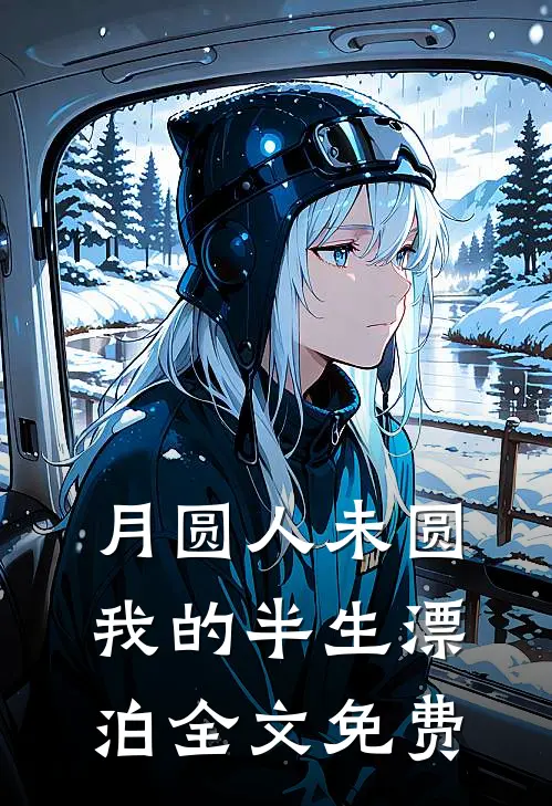 月圆人未圆我的半生漂泊全文免费观看