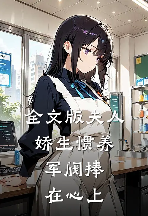 全文版夫人娇生惯养,军阀捧在心上的