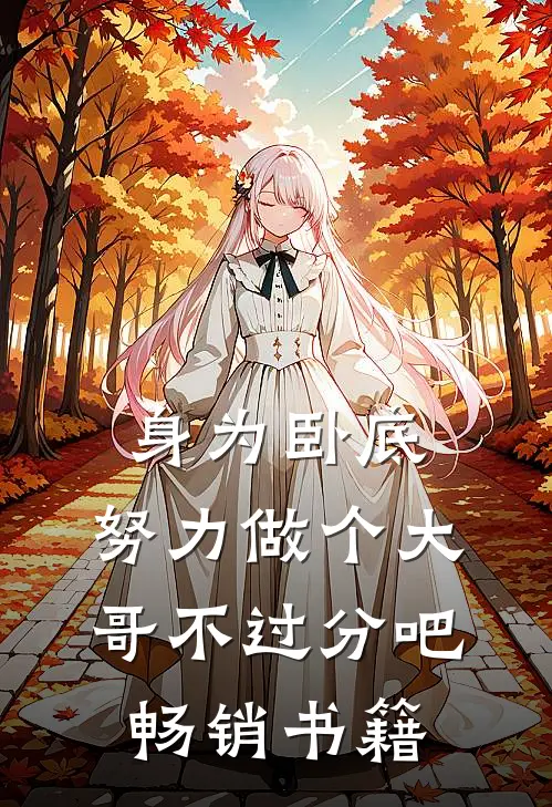 身为卧底,努力做个大哥不过分吧畅销书籍