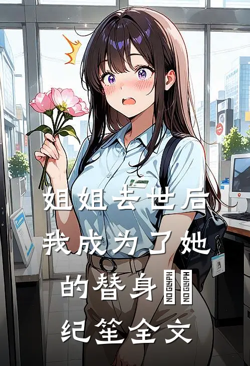 姐姐去世后，我成为了她的替身珺珺纪笙全文