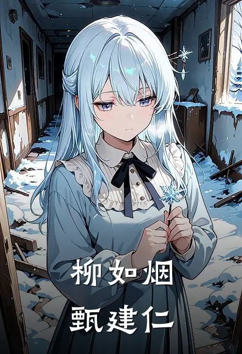 柳如烟甄建仁