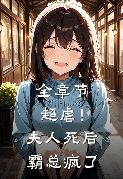 全章节超虐!夫人死后,霸总疯了免费阅读