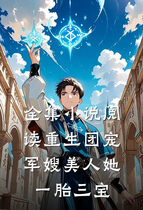 全集小说阅读重生团宠：军嫂美人她一胎三宝