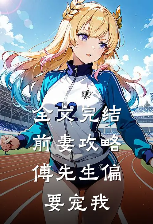 全文完结前妻攻略傅先生偏要宠我