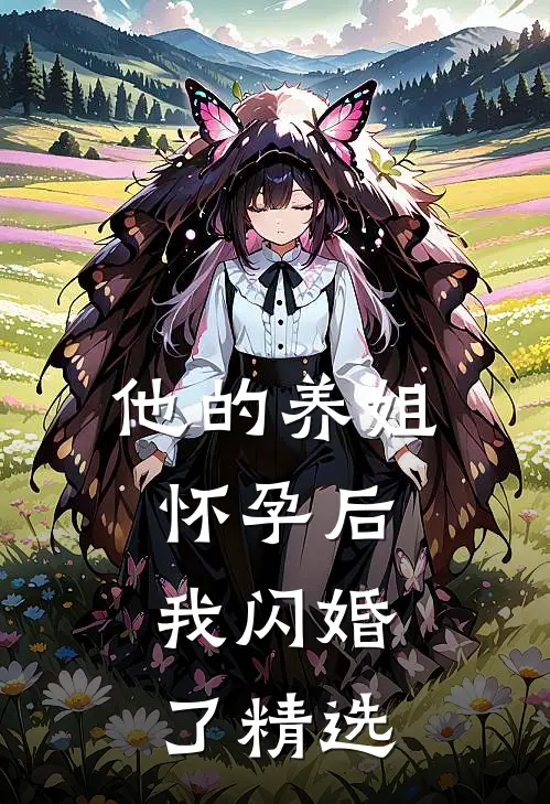 他的养姐怀孕后,我闪婚了精选阅读