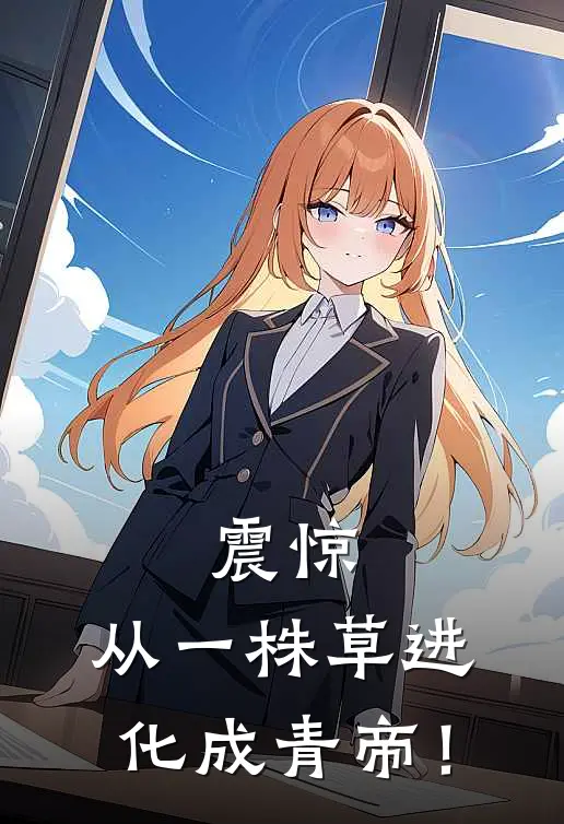 震惊,从一株草进化成青帝!青子衿结局