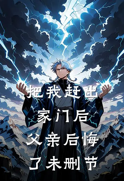 把我赶出家门后,父亲后悔了未删节