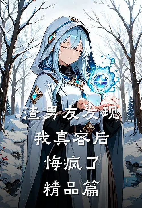 渣男友发现我真容后,悔疯了精品篇在线阅读