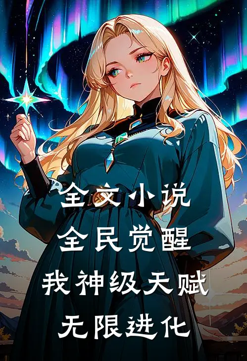 全文小说全民觉醒：我神级天赋，无限进化