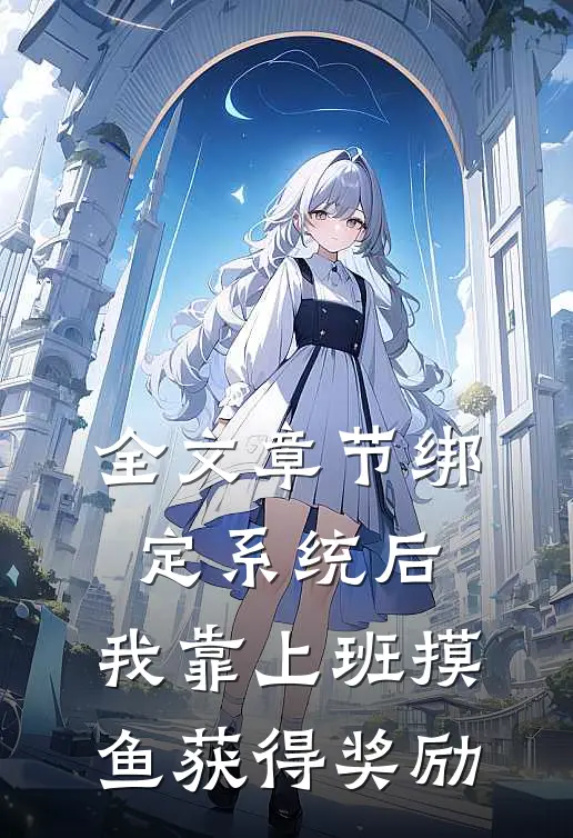 全文章节绑定系统后，我靠上班摸鱼获得奖励