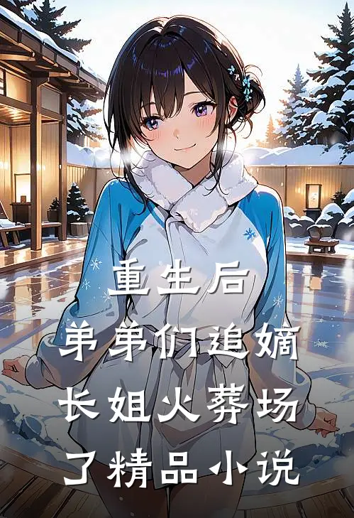 重生后,弟弟们追嫡长姐火葬场了精品在线阅读