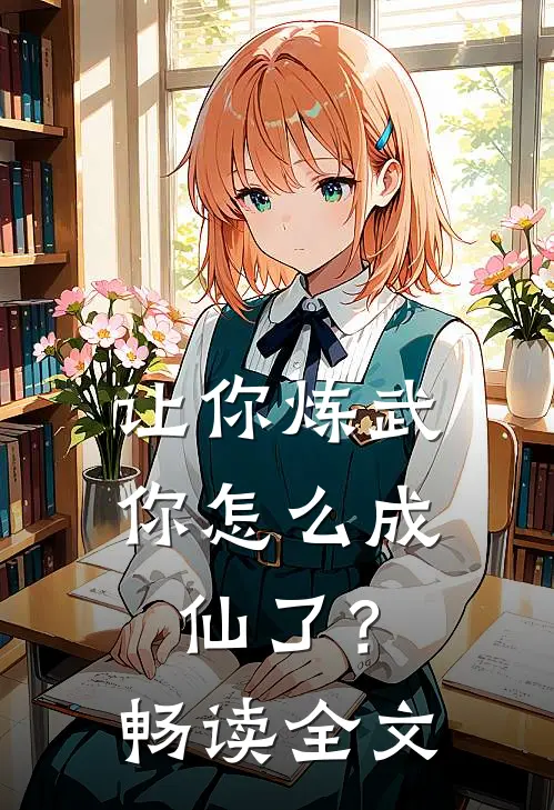让你炼武,你怎么成仙了?畅读全文