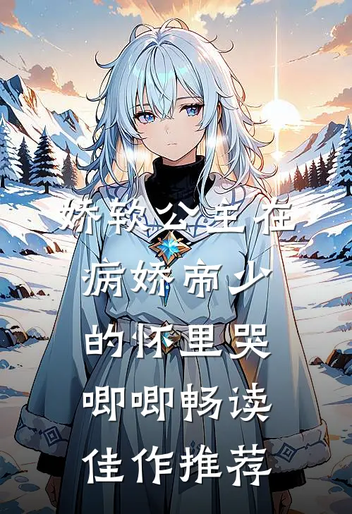 娇软公主在病娇帝少的怀里哭唧唧畅读佳作推荐