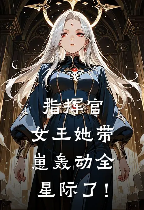 指挥官,女王她带崽轰动全星际了! 云淡月浅