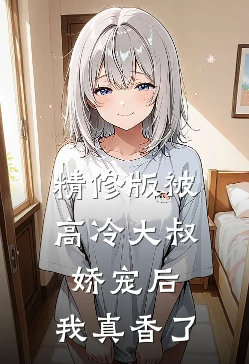 精修版被高冷大叔娇宠后,我真香了