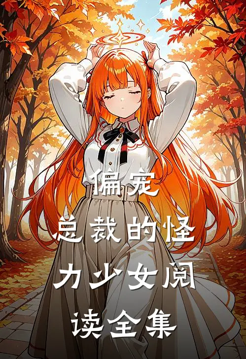 偏宠总裁的怪力少女阅读全集