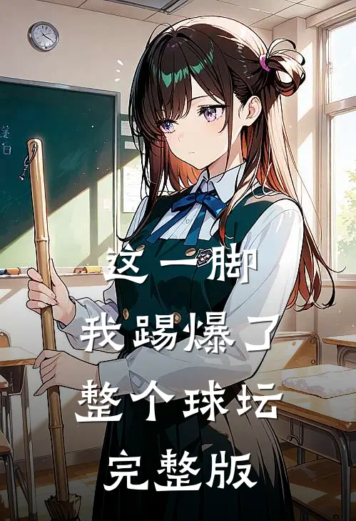 这一脚,我踢爆了整个球坛完整版在线观看