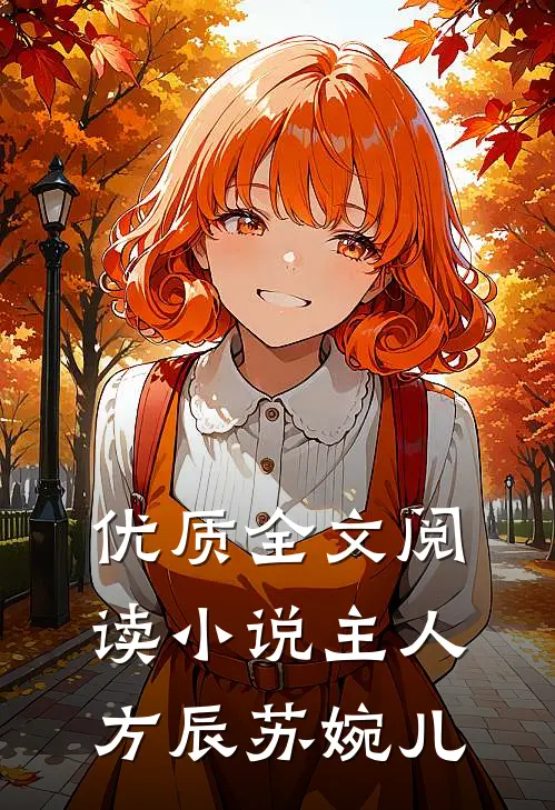 优质全文阅读小说主人方辰苏婉儿