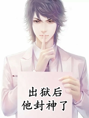 我决定不再爱他后，他后悔了完本