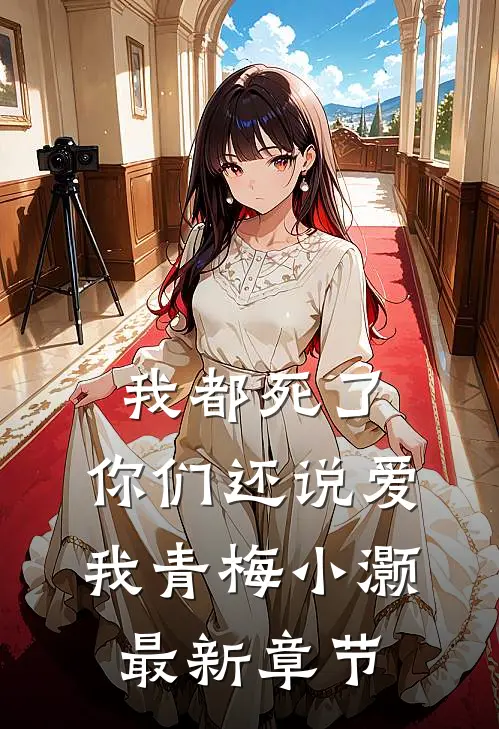 我都死了,你们还说爱我青梅小灏最新章节阅读
