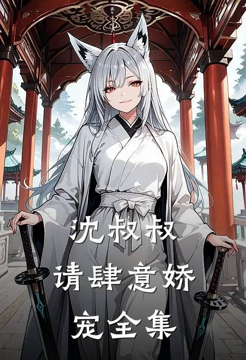 沈叔叔，请肆意娇宠 全集
