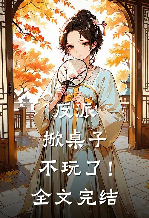 反派掀桌子,不玩了!全文完结免费阅读