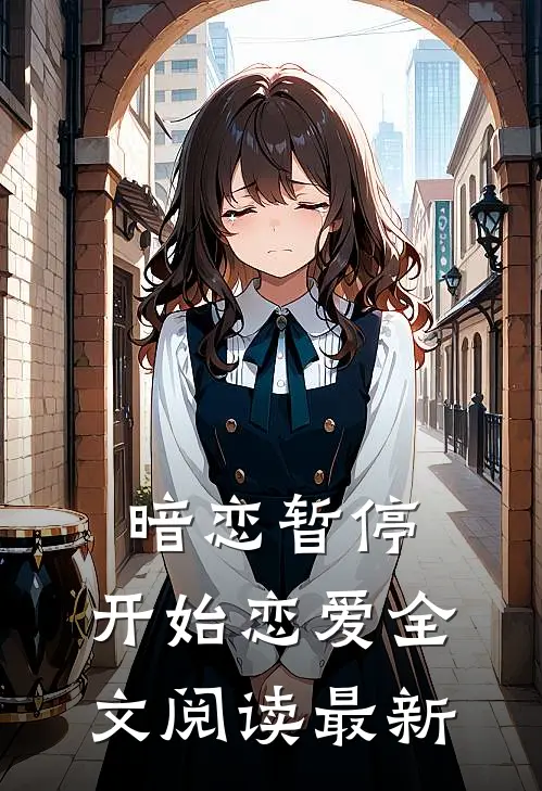 暗恋暂停,开始恋爱全文阅读最新版