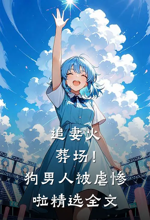 追妻火葬场!狗男人被虐惨啦精选全文免费