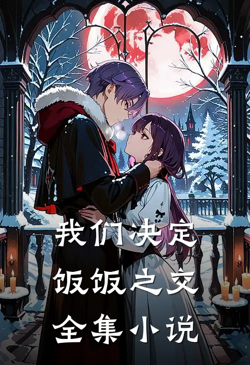 我们决定饭饭之交全集免费阅读