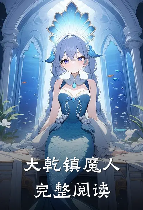 大乾镇魔人完整阅读免费