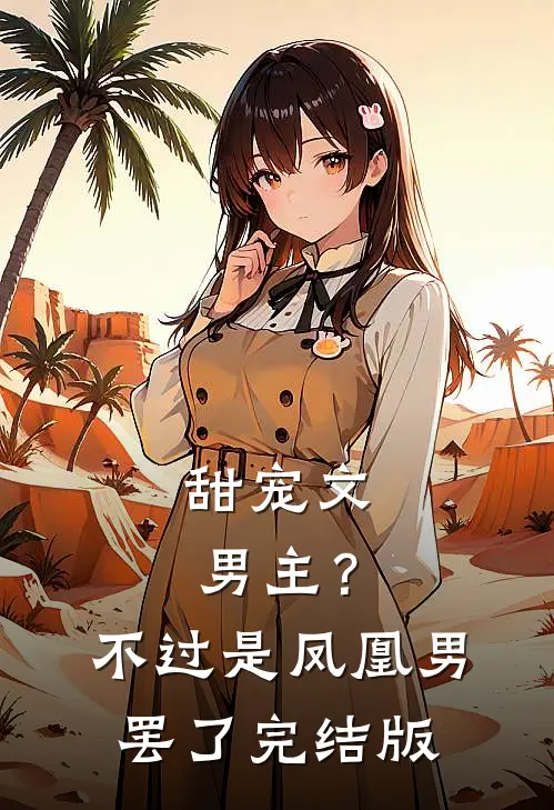 甜宠文男主?不过是凤凰男罢了完结版
