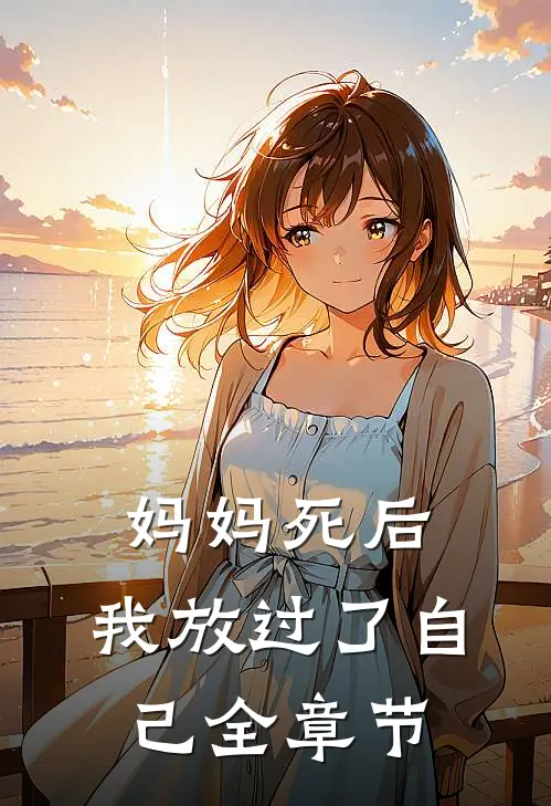 妈妈死后,我放过了自己全章节阅读