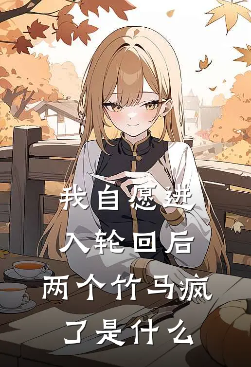 我自愿进入轮回后,两个竹马疯了是