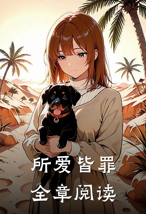 所爱皆罪全章阅读免费