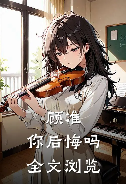 顾准,你后悔吗全文浏览免费阅读