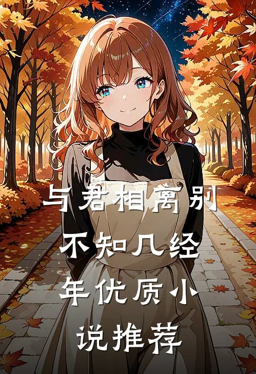 与君相离别,不知几经年优质推荐免费阅读