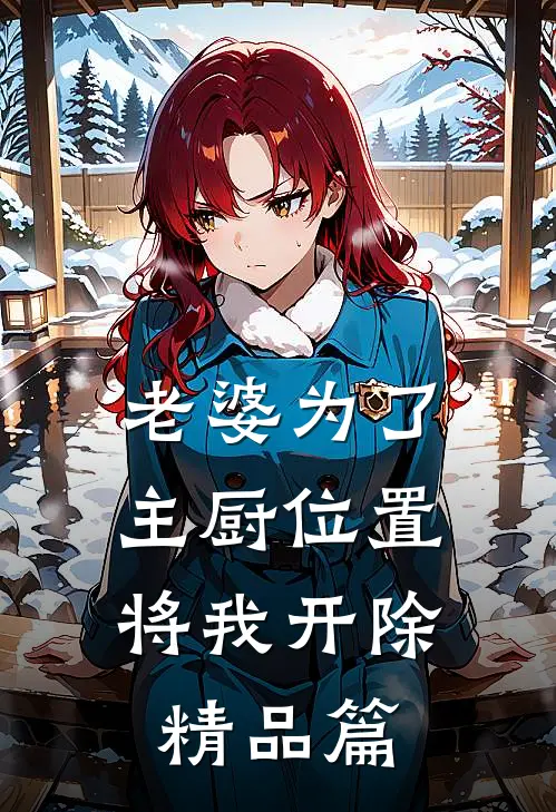 老婆为了主厨位置,将我开除精品篇