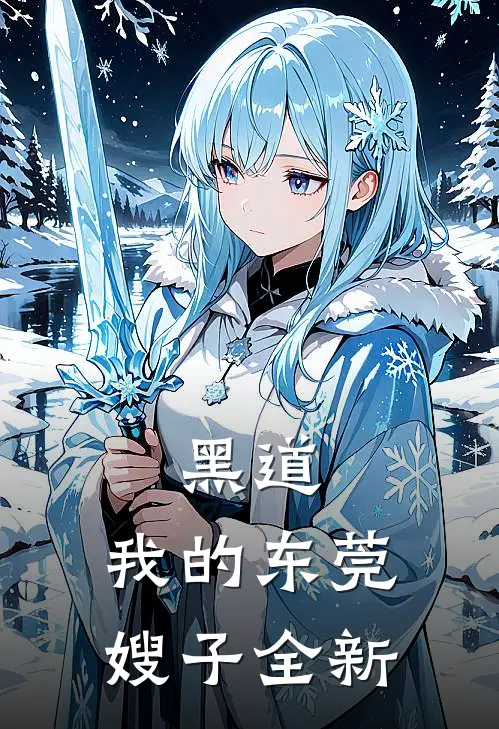 黑道我的东莞嫂子全新