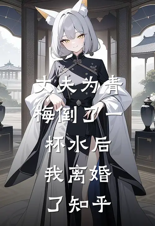 丈夫为青梅倒了一杯水后,我离婚了知乎免费阅读