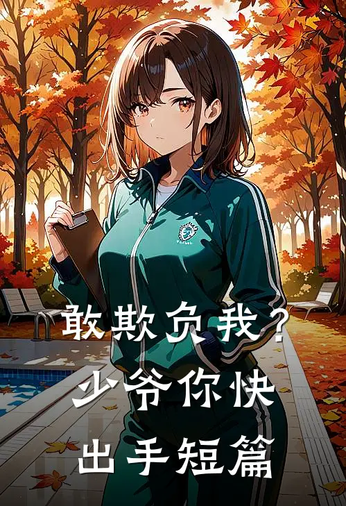 敢欺负我?少爷你快出手短篇文章