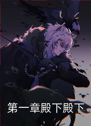 一席幽梦扰清欢在线阅读