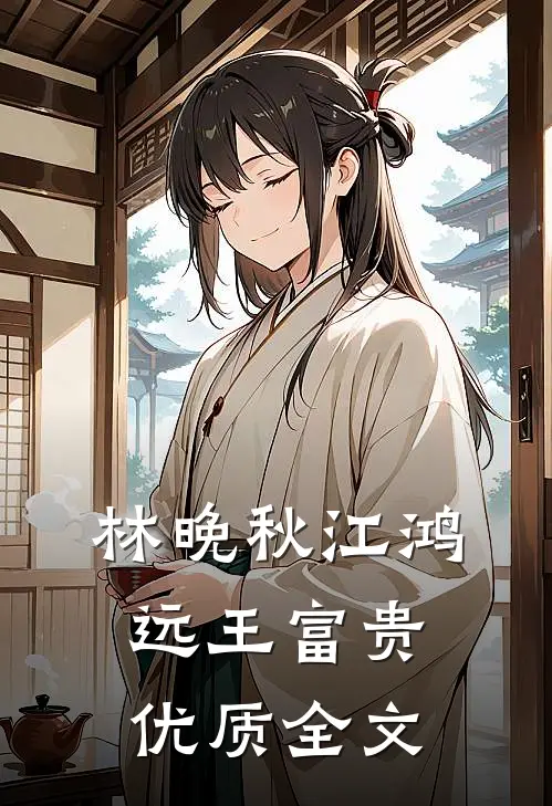 林晚秋江鸿远王富贵优质全文