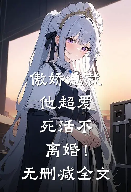 傲娇总裁他超爱,死活不离婚!无删减全文