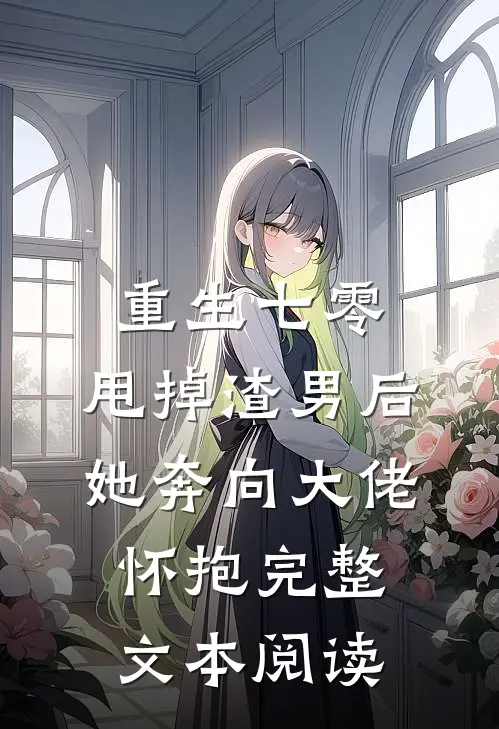 重生七零：甩掉渣男后，她奔向大佬怀抱完整文本阅读